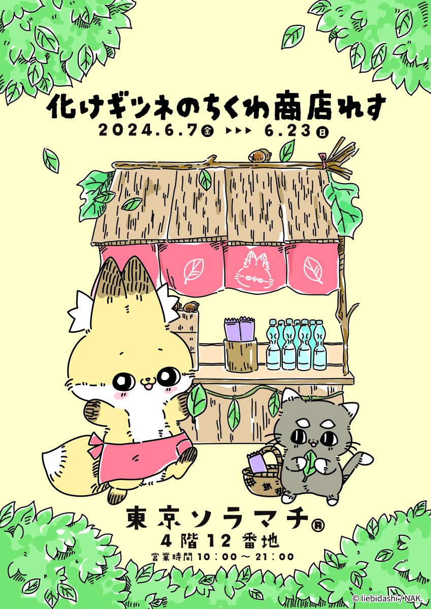🍂お知らせ🍂東京ソラマチにて「#化けギツネのちくわ」ポップアップショップ【化けギツネのちくわ商店れす】開催決定！

☆開催期間：6月7日（金）～6月23日（日）
☆開催場所：東京ソラマチ 4階12番地

「#化けギツネのちくわ」のかわいいグッズが勢ぞろいします！

bakegitsune-chikuwa.com/news/2024/0018…
