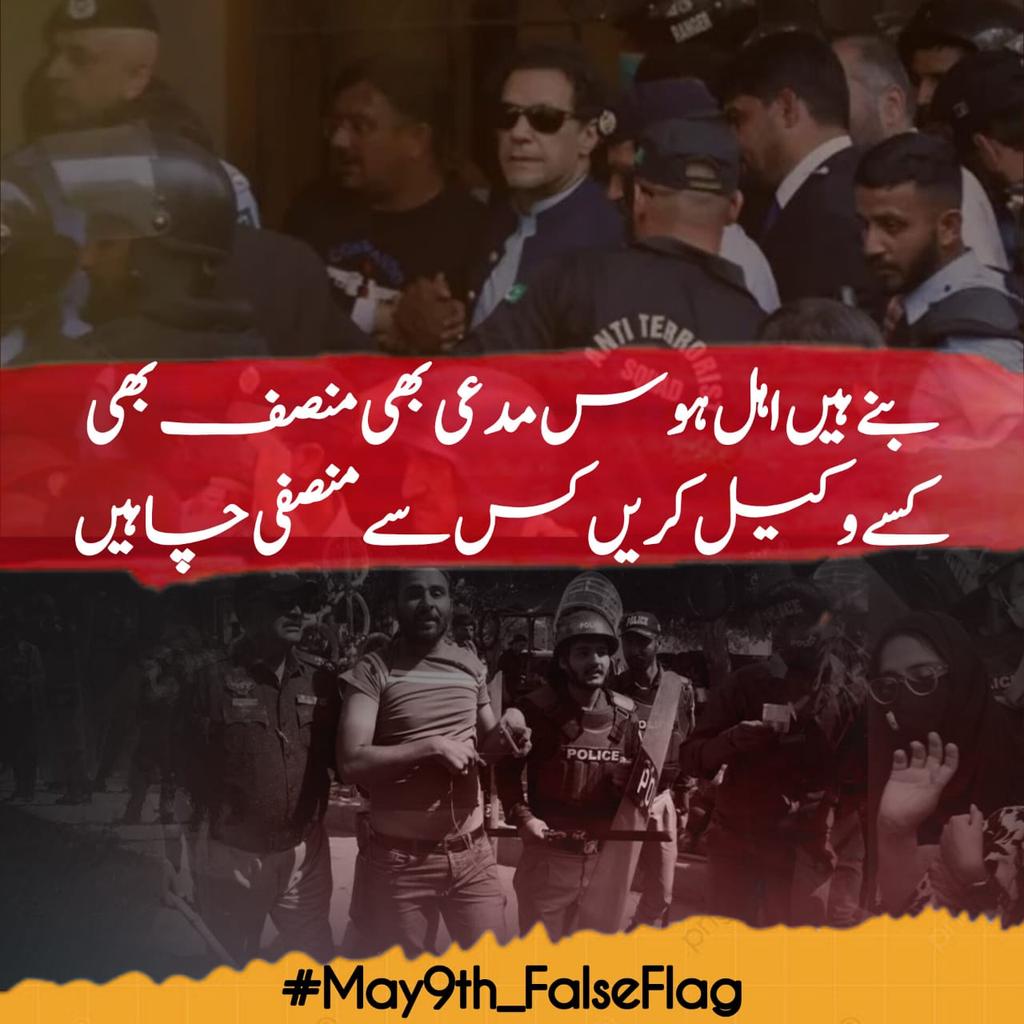 InsafDigitalPK's tweet photo. بنے ہیں اہل ہوس مدعی بھی منصف بھی!

کسے وکیل کریں کس سے منصفی چاہیں؟
#نو_مئی_یوم_فسطائیت
#نو_مئی_بہانہ_PTI_نشانہ
#معافی_آپ_مانگیں https://t.co/rhQeya15WM