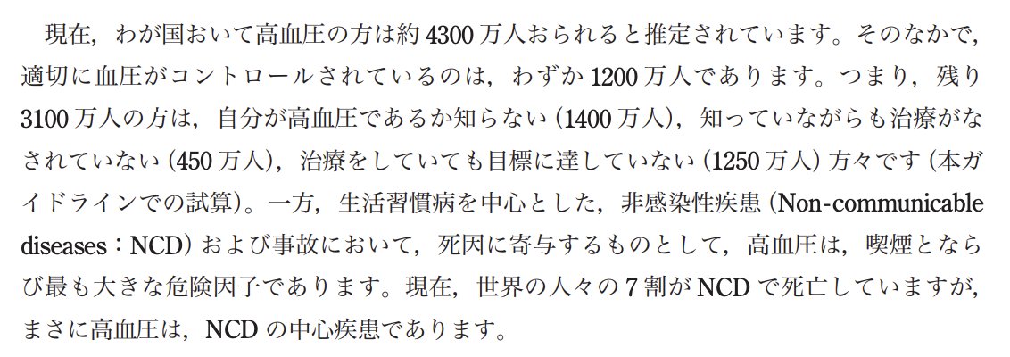 日本高血圧学会のガイドラインによると、高血圧の方は日本に推定約4300万人いますが、その中で自分が高血圧であると知らない方が推定1400万人、知っていても治療されていない方は推定450万人。こういったイベントが高血圧やその治療を知るきっかけになったらいいですね😌🫀
jpnsh.jp/data/jsh2019/J…