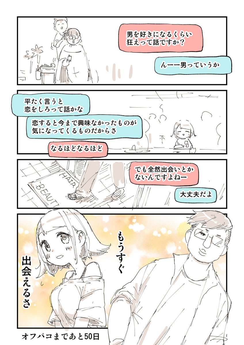 100日後にオフパコされる話 3/12 