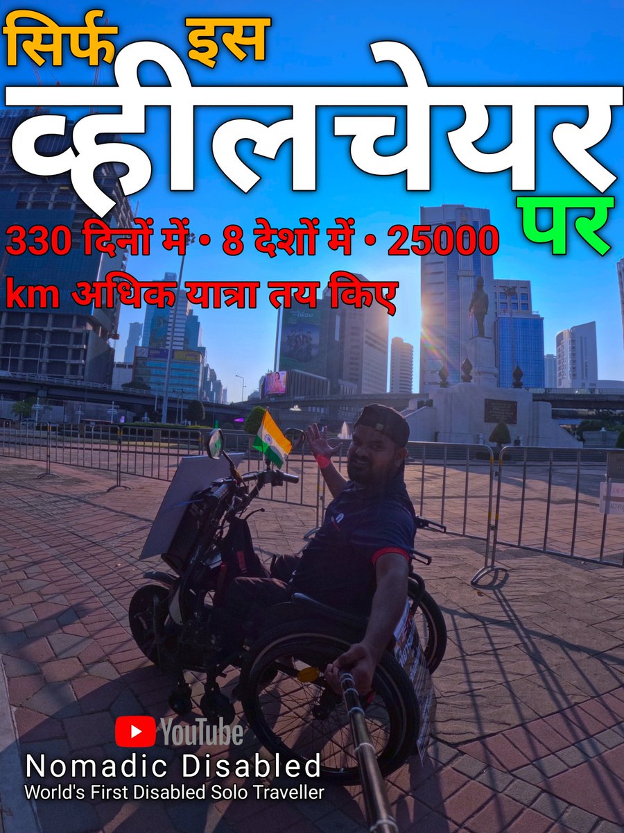 #WorldTripOnWheelchair #NomadicDisabled #IndiaVlog🇮🇳 #BangladeshYatra🇧🇩 #ThailandTrip🇹🇭 #MalaysiaTrip🇲🇾 #CambodiaTrip🇰🇭 #VietnamTrip🇻🇳 #LaosTrip🇱🇦 #ChinaTravel🇨🇳 #WorldTour #WheelchairTravelVlog #SouthEastAsia #Asia #WheelchairTravel #Wheelchair♿ #SoloTravel #Nomad #SouthEast