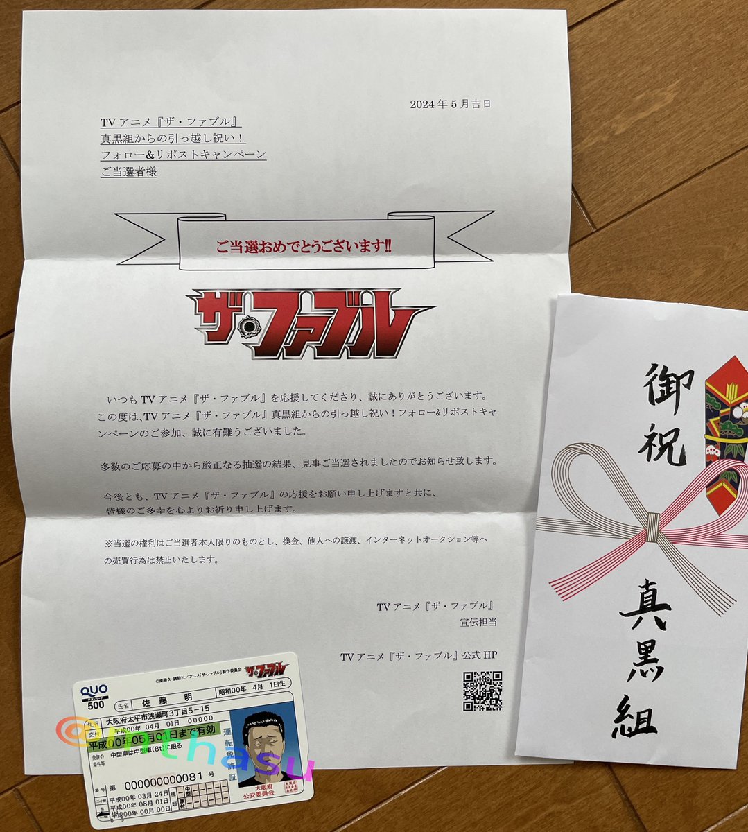 ザ・ファブルの佐藤明の偽造免許証風QUOカードが真黒組のご祝儀袋で届きました！これは嬉しい！ありがとうございます！
#アニメファブル