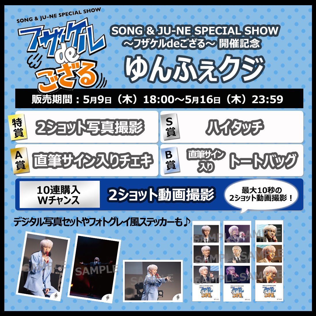 ／ SONG & JU-NE SPECIAL SHOW ～フザケルdeござる～ 開催記念 #ゆんふぇクジ 販売スタート！ ＼ お待たせしました！イベントでのミーグリ😍など豪華景品🎁が当たるオンラインくじが販売スタート！ 📸ファンミ終演後2ショット撮影 🤚ファンミ終演後ハイタッチ…