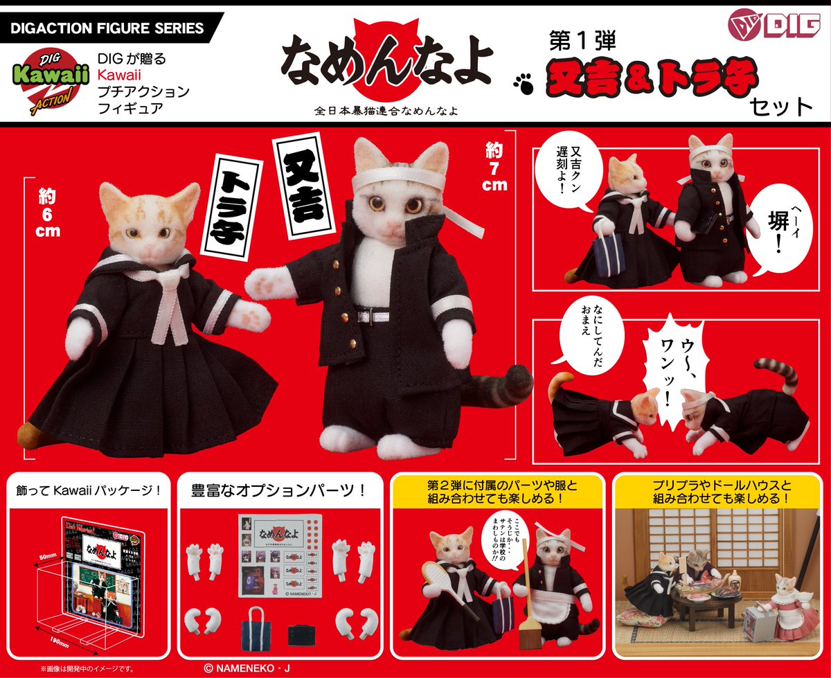 □予約開始予告□ DIGKawaiiACTION 『なめ猫』又吉＆トラ子セット