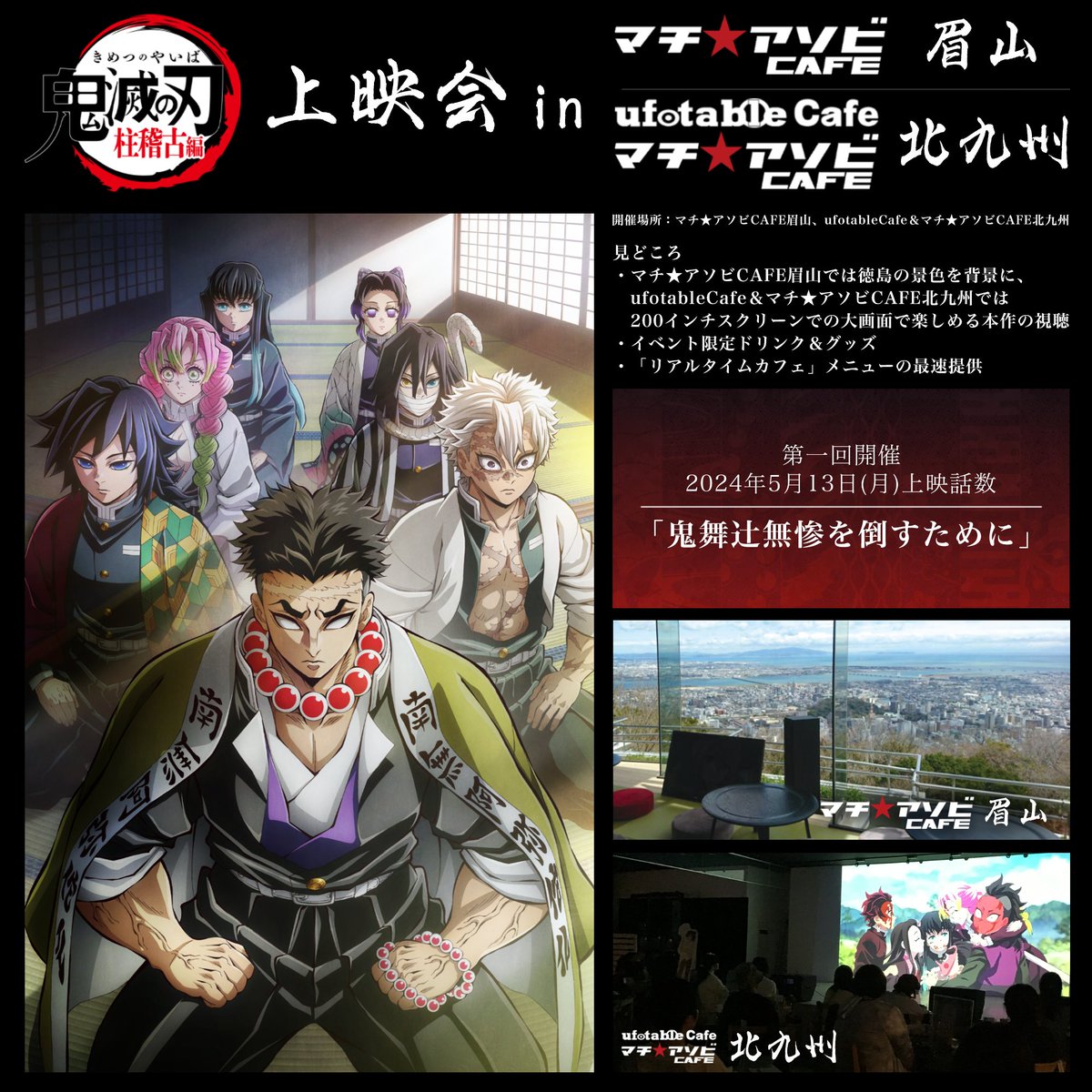 お知らせ】 「テレビアニメ『鬼滅の刃』柱稽古編上映会 in マチ