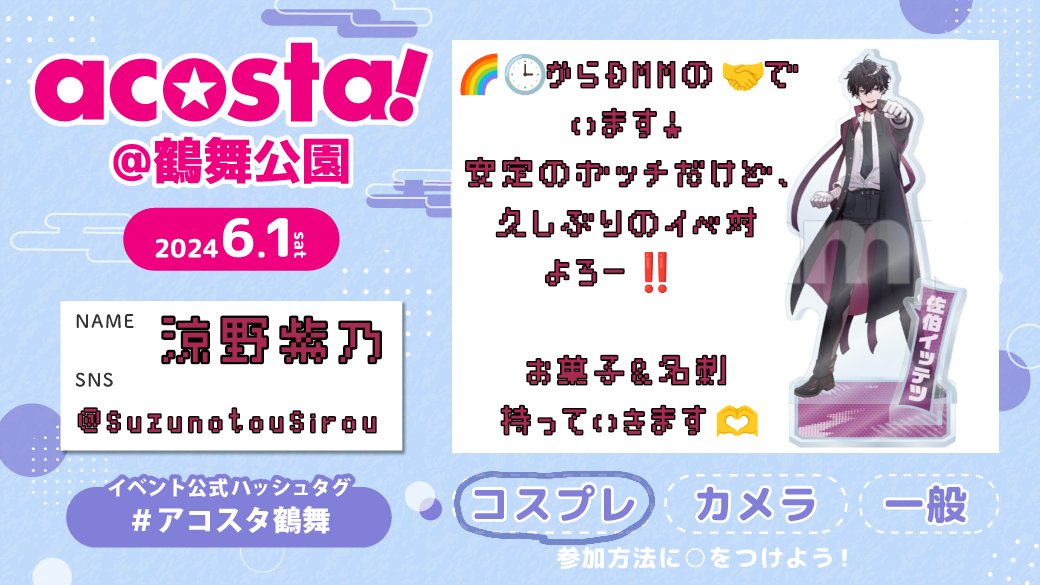 少し早いけど6月初日なので！
🌈🕒からDMM スクラッチの🤝でいます‼️
久しぶりのイベなので、相互会お🥺 参加する人リスト入れる、教えて🙏
 #アコスタ鶴舞参加表明 
 #アコスタ鶴舞
 #アコスタ参加表明