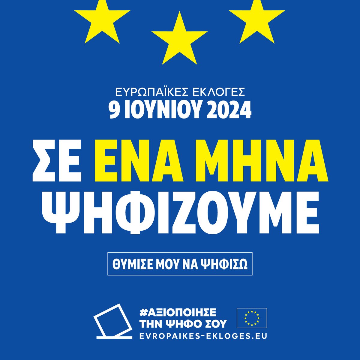 🇪🇺 Φέτος, η Ημέρα της Ευρώπης αποκτά ακόμη μεγαλύτερη σημασία καθώς σε ένα μήνα έχουμε #Ευρωεκλογές2024. #ΑξιοποίησεΤηνΨήφοΣου για να μην αποφασίσουν άλλοι για σένα. #UseYourVote #EUelections2024 #EuropeDay #EuropeDay2024
