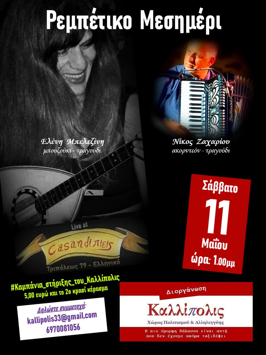 🎤🎸🎤🪗Στο «Καζάν ντι πιεις», Τριπόλεως 79 στο Ελληνικό (στα όρια με την Αργυρούπολη, από όπου συνιστάται η πρόσβαση στο σημείο), είναι ο επόμενος σταθμός του «Καλλίπολις», το Σάββατο 11 Μαΐου, με ρεμπέτικο πρόγραμμα που ξεκινάει στις 1.30 το μεσημέρι

edostonoto.blogspot.com/2024/05/blog-p…