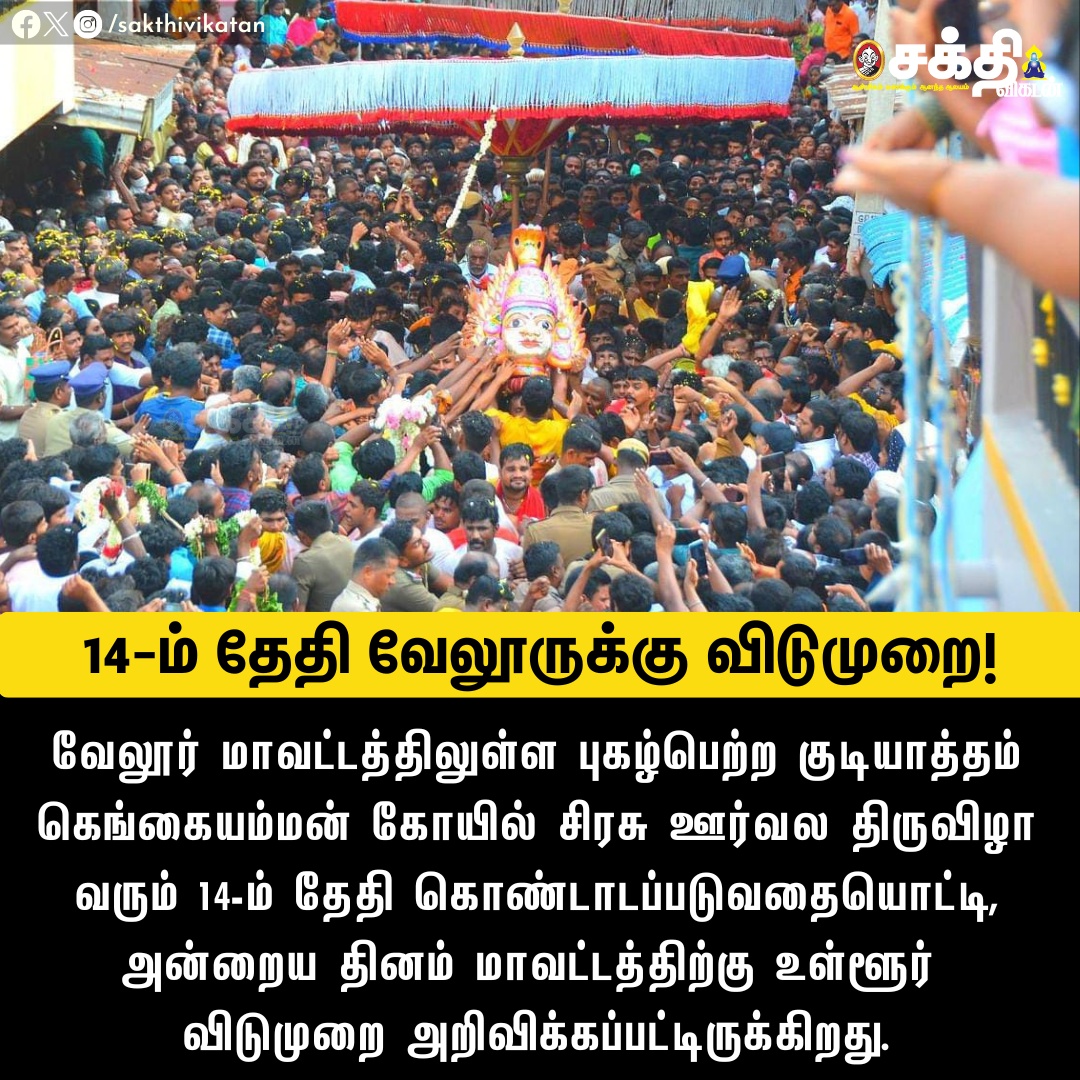 வேலூர் மாவட்டத்திலுள்ள புகழ்பெற்ற குடியாத்தம் கெங்கையம்மன் கோயில் சிரசு ஊர்வல திருவிழா வரும் 14-ம் தேதி கொண்டாடப்படுவதையொட்டி, அன்றைய தினம் மாவட்டத்திற்கு உள்ளூர் விடுமுறை அறிவிக்கப்பட்டிருக்கிறது.

#Vellore | #Spiritual | #Festival