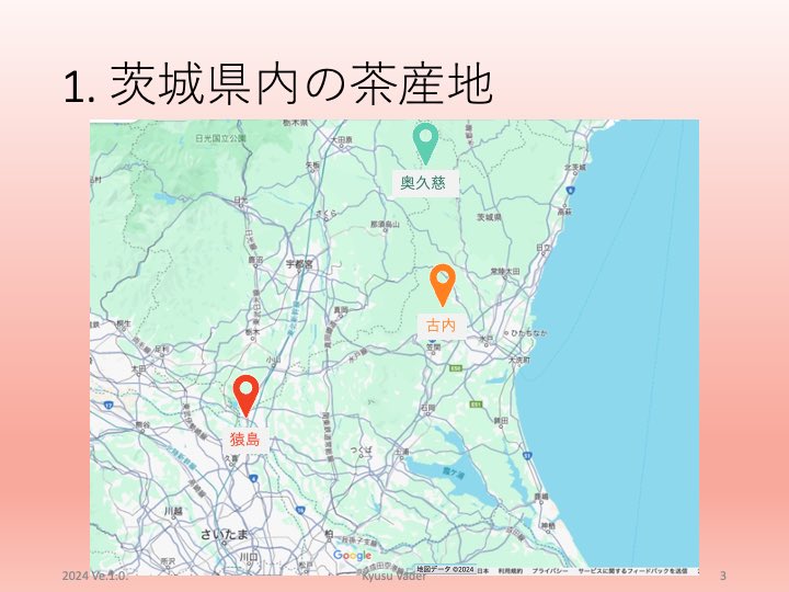 「お茶をテーマに静岡を巡る」に意外と反響があったので、茨城県の猿島(古河市、境町)版も作成してみました。今回は和紅茶をイメージして赤系の背景に。