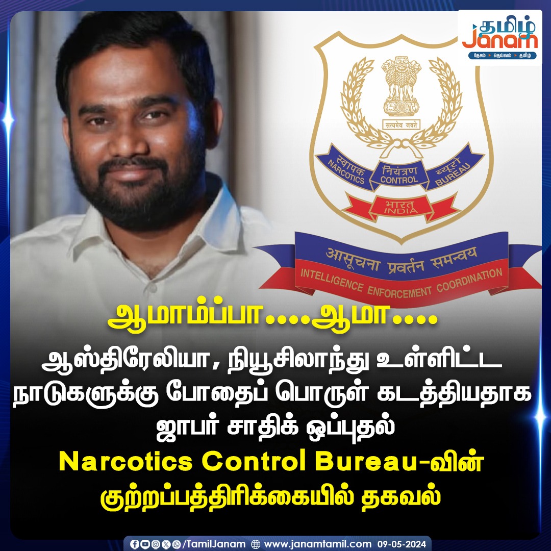 TamilJanamNews's tweet image. ஆமாம்ப்பா....ஆமா....
ஆஸ்திரேலியா, நியூசிலாந்து உள்ளிட்ட நாடுகளுக்கு போதைப் பொருள் கடத்தியதாக ஜாபர் சாதிக் ஒப்புதல்
Narcotics Control Bureau-
குற்றப்பத்திரிக்கையில் தகவல்

#NCB #Narcoticscontrol #australia #newsealand #JafferSadiq #tamiljanam