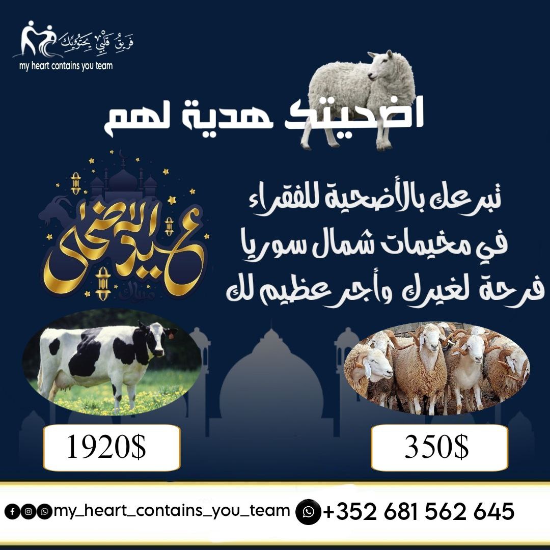 " ومن يعظم شعائر الله فانها من تقوى الله 
أطلقنا حملة: ( أضحيتك هدية لهم لتوزيع الأضاحي على أهلنا القاطنين في مخيمات شمال سوريا ك هدية وفرحة بعيد الأضحى المبارك 
#فريق_قلبي_يحتويك
#أضحيتك_هدية_لهم

يمكنك التبرع من كل أنحاء العالم عبر اللينك:
myheartcontainsyou.ensany.com/campaign/6757?…