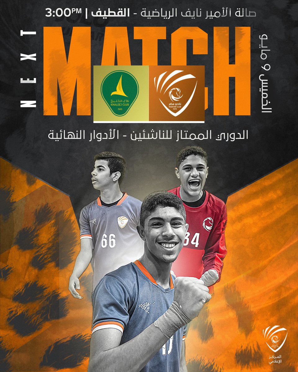 🔸ناشئين مضر امام الخليج في الجولة الثانية من الأدوار النهائية لبطولة الدوري 🤾🧡 

🗣️ العب يامضر العب 🧡🔝

#نادي_مضر 🧡🩶🤍
