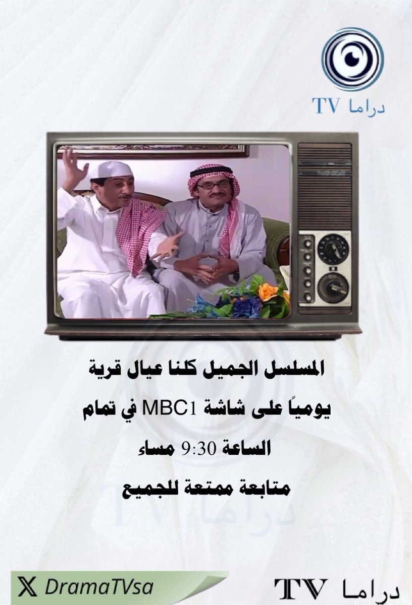 يومياً على شاشة MBC1
#كلنا_عيال_قرية