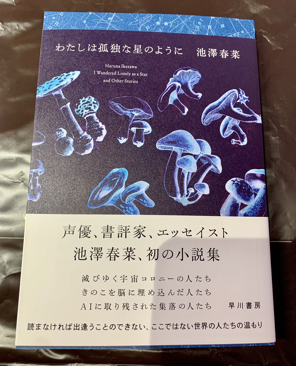 池澤春菜さんの小説集「わたしは孤独な星のように」を入手。