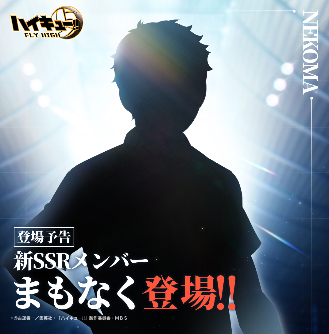 haikyu_haifura's tweet photo. 🏐#ハイフラ 新SSRメンバーまもなく登場！🏐

『ハイキュー!! FLY HIGH』
新SSRメンバーがまもなく登場！

今回登場するのは誰なのか、リプライで当ててみよう✍️

#ハイキュー
#hq_anime https://t.co/R833nqQq2f
