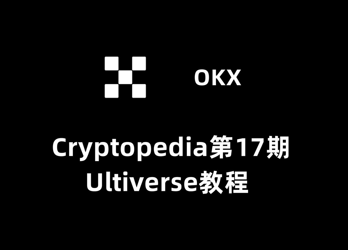 OKX Web3钱包Cryptopedia第17期Ultiverse教程：
<a href="/OKXWeb3_CN/">XXLB</a>上线了关于Ultiverse的活动，一共瓜分6,666,666 个 Ultiverse 代币
活动时间：2024 年 5 月 6 日 18:00 (UTC+8) - 2024 年 5 月 20 日 23:59 (UTC+8)
活动地址：okx.com/zh-hans/web3/d…
教程如下：