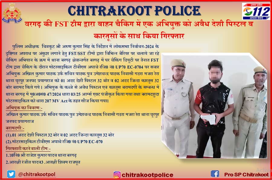 #Chitrakoot_Police बरगढ़ की FST टीम द्वारा वाहन चैकिंग में एक अभियुक्त को अवैध देशी पिस्टल व कारतूसों के साथ किया गिरफ्तार ।