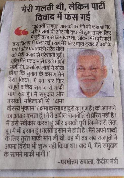 वैसे तो रूपाला जी ने सब बातें अपने बयान में कह दी है। ज्यादा कहने की जरूरत ही नही है, फिर भी गुजरात के तीन दशक के अपने एक्सपीरियंस से मैं यही कहना चाहूंगा कि राजनीति में गलतियां होती रहती है। राजपूत,पटेल,अहीर और गढ़वी समाज गुजरात का किसान और लड़ाका समाज है, उन्हें राजनीति के…