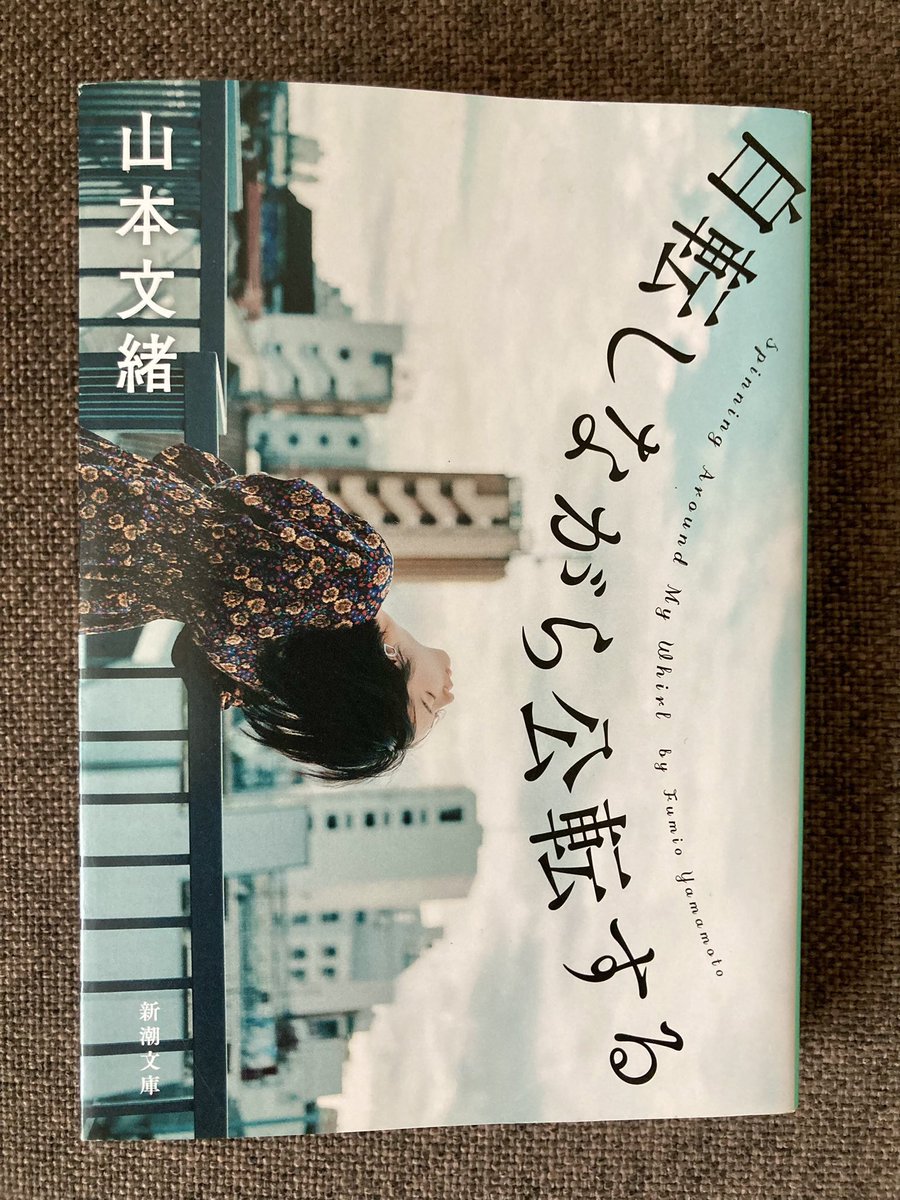 『自転しながら公転する』山本文緒 #読了
母親の看病のために地元に戻りアパレル店員として働くアラサーの都が恋に仕事に親の介護に不安と悩みと痛みを抱えながら幸せになる生き方を模索する物語。女性ならおそらく誰もが都が抱える漠然として正体のない不安に対して共感できる部分があると思う。↓