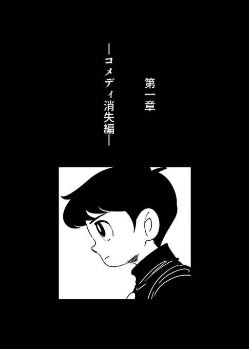 (2/11)#漫画が読めるハッシュタグ #COMITIA148 #創作漫画 #コメディが消えた日 