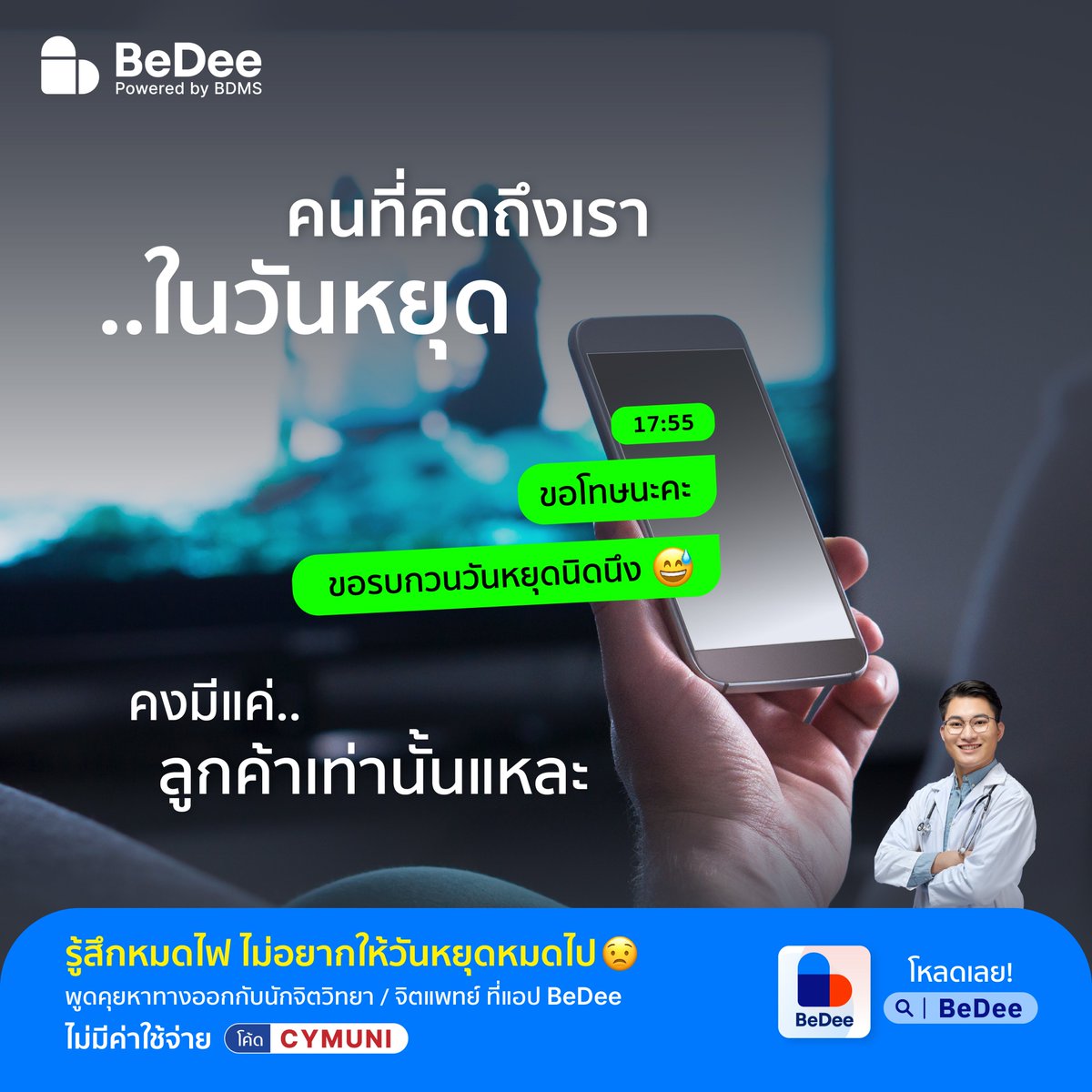 เหนื่อยล้าจากงาน หมดใจ หมดไฟ เพราะ Work life balance ไม่มีอยู่จริง😢​

 มาฮีลใจคุยกับจิตแพทย์ /นักจิตวิทยา ไม่มีค่าใช้จ่าย*  ​
✨โค้ด CYMUNI  
ตั้งแต่วันนี้ - 31 พ.ค. 67​
ดาวน์โหลดแอป 📲 bit.ly/4dwnrLc 

*สิทธิ์มีจำนวนจำกัด  สำหรับนักศึกษาเท่านั้น​
#BeDee #หาหมอออนไลน์