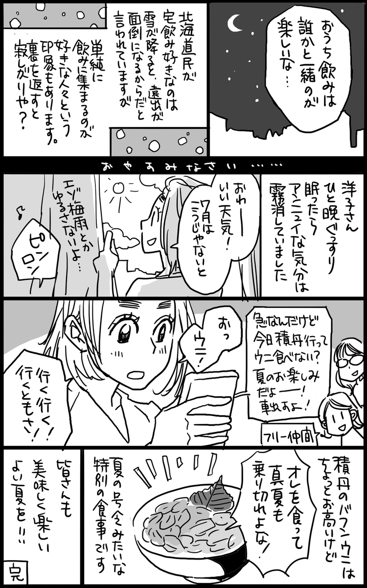 札幌在住フリーランス女子が第三モッキリセンターにいけない漫画 3/3 
来月には、積丹のウニのシーズンが始まります。 