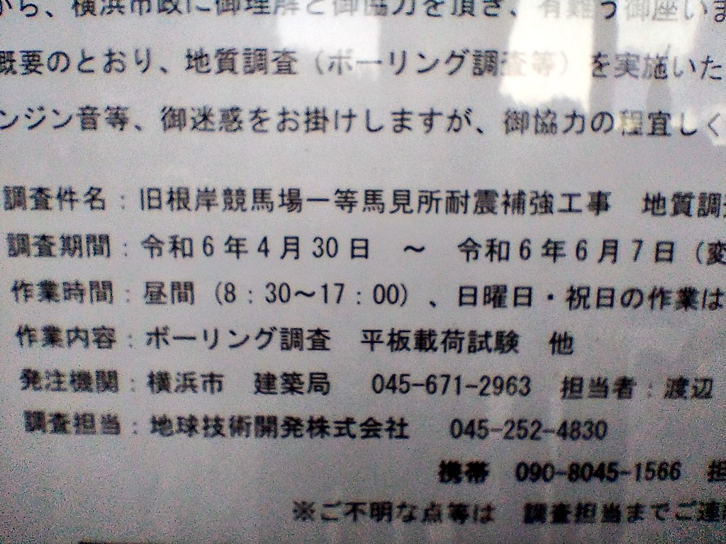 根岸森林公園にて。
一等馬見所の耐震補強に関わる、地質調査が始まりました。
この建築を残してもらう為に、どのような補強がされるのか、見守りたいです。