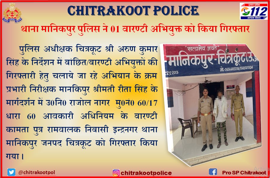 #Chitrakoot_Police थाना मानिकपुर पुलिस ने 01 वारण्टी अभियुक्त को किया गिरफ्तार।