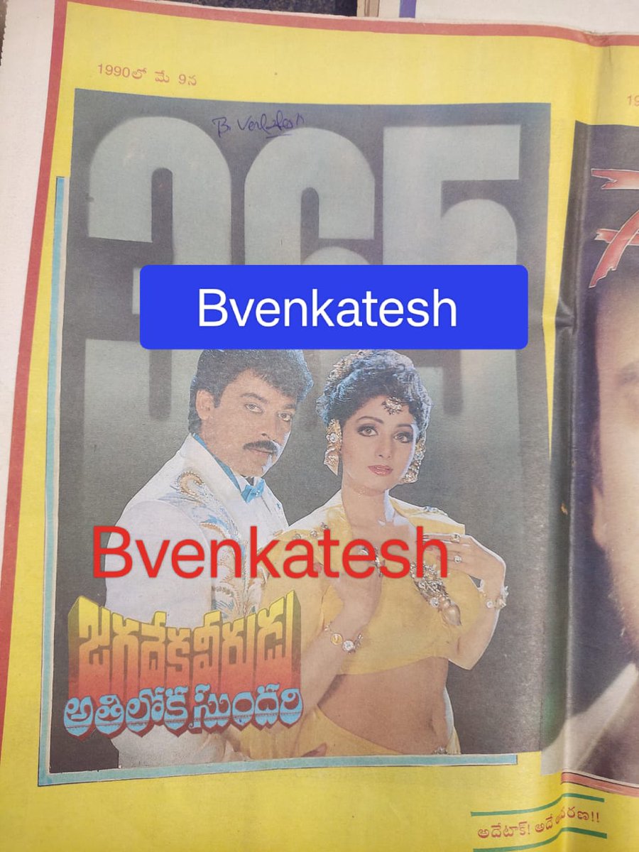 BVenkat86965312's tweet image. #34YearsForIHJVAS 

Hyderabad, Odeon70 120 days Run. 

Replaced with #IddaruIddare

@KChiruTweets #Sridevi @ilaiyaraaja @VyjayanthiFilms
@Indian_Cinema_
A Film by @Ragavendraraoba
@jv_subbarao
@baraju_SuperHit #JagadekaVeeruduAthilokaSundari