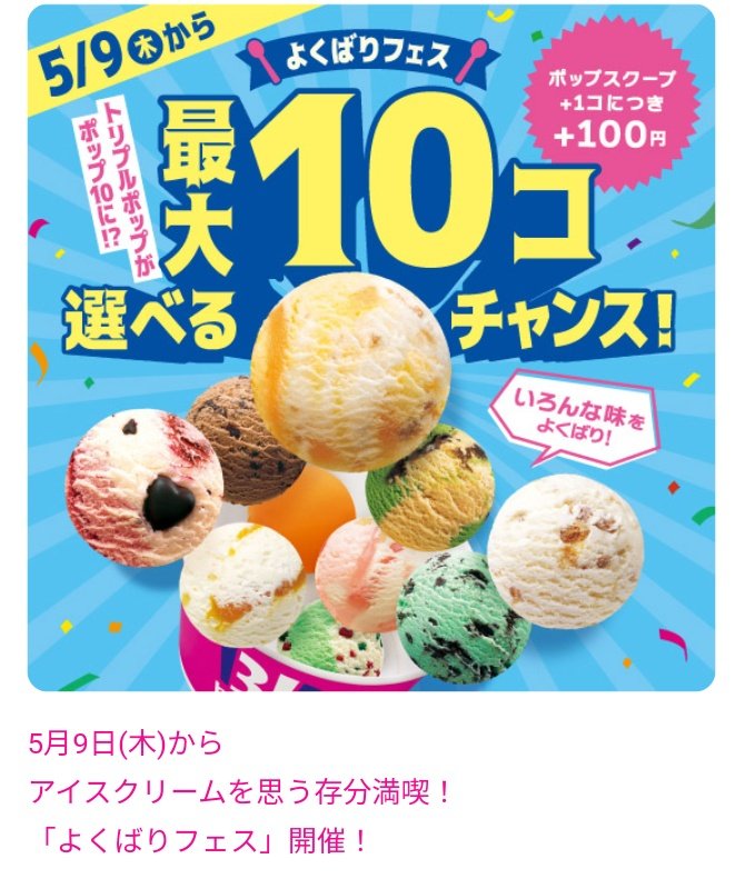 アイスクリームの日
1964年5月9日に、現在の日本アイスクリーム協会が病院や施設にアイスクリームを寄付したことがきっかけ らしいです。
31では、今日から『よくばりフェス』開催🌋

#ロクレプ