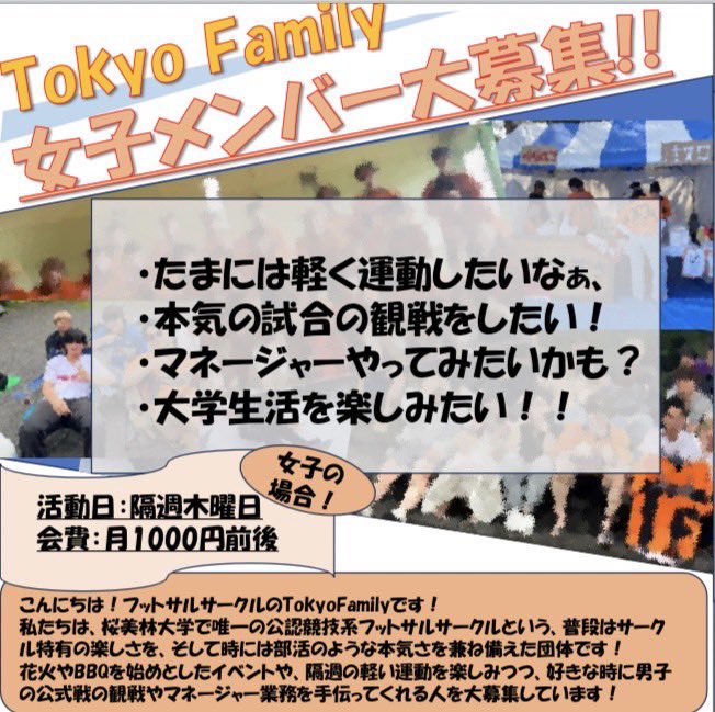 【！！！女子メンバー大募集！！！】

・動くのは嫌いだけど、運動してるところを近くで見たい！
・大学の友達が欲しい！！

そんな方はぜひTokyo Familyへ‼️⚽️
マネージャーとして入っても普段は女子との活動やイベントの参加ももちろん大歓迎です！

#桜美林大学
#フットサルサークル
#tokyofamily