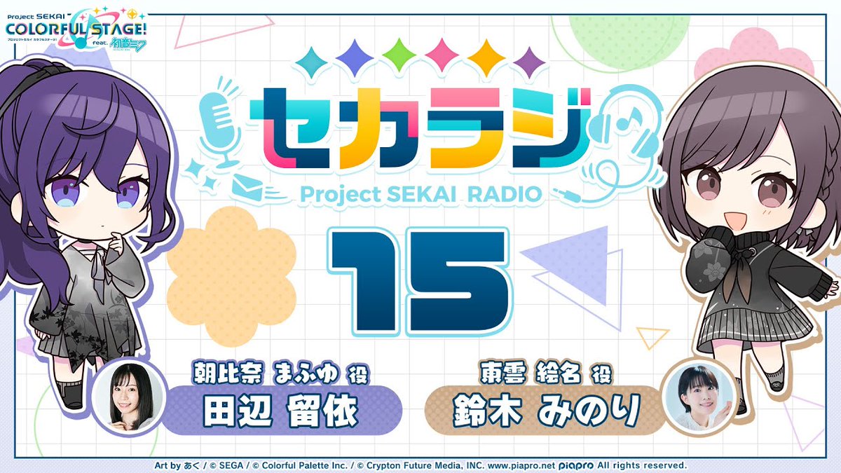 The 15th episode of the web radio 'Project SEKAI Radio' will premiere tomorrow on May 10th at 20:00 JST! 📻 ▶️ youtu.be/7qIzgUwmNbo The episode will feature Tanabe Rui (Mafuyu) and Suzuki Minori (Ena)! ✨