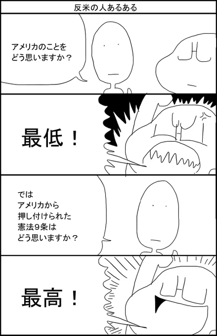 反米の人あるある 