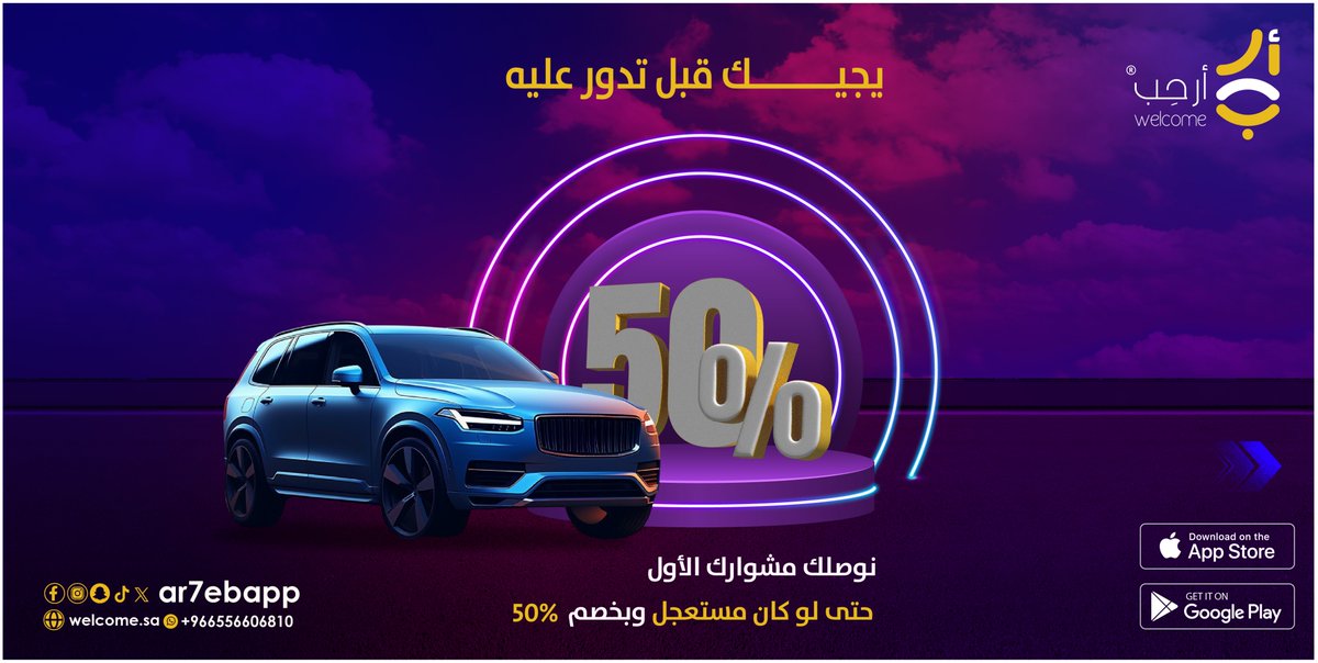 Ar7ebApp's tweet image. استخدم كود (WELCOME) واحصل على خصم 50% في مشوارك الأول 😍👌
حمَّل التطبيق الآن واستمتع بالخصم.

📲لتحميل التطبيق :
qrco.de/ar7ebapp

#تطبيق_ارحب لكل تنقلاتك 🤝🚗