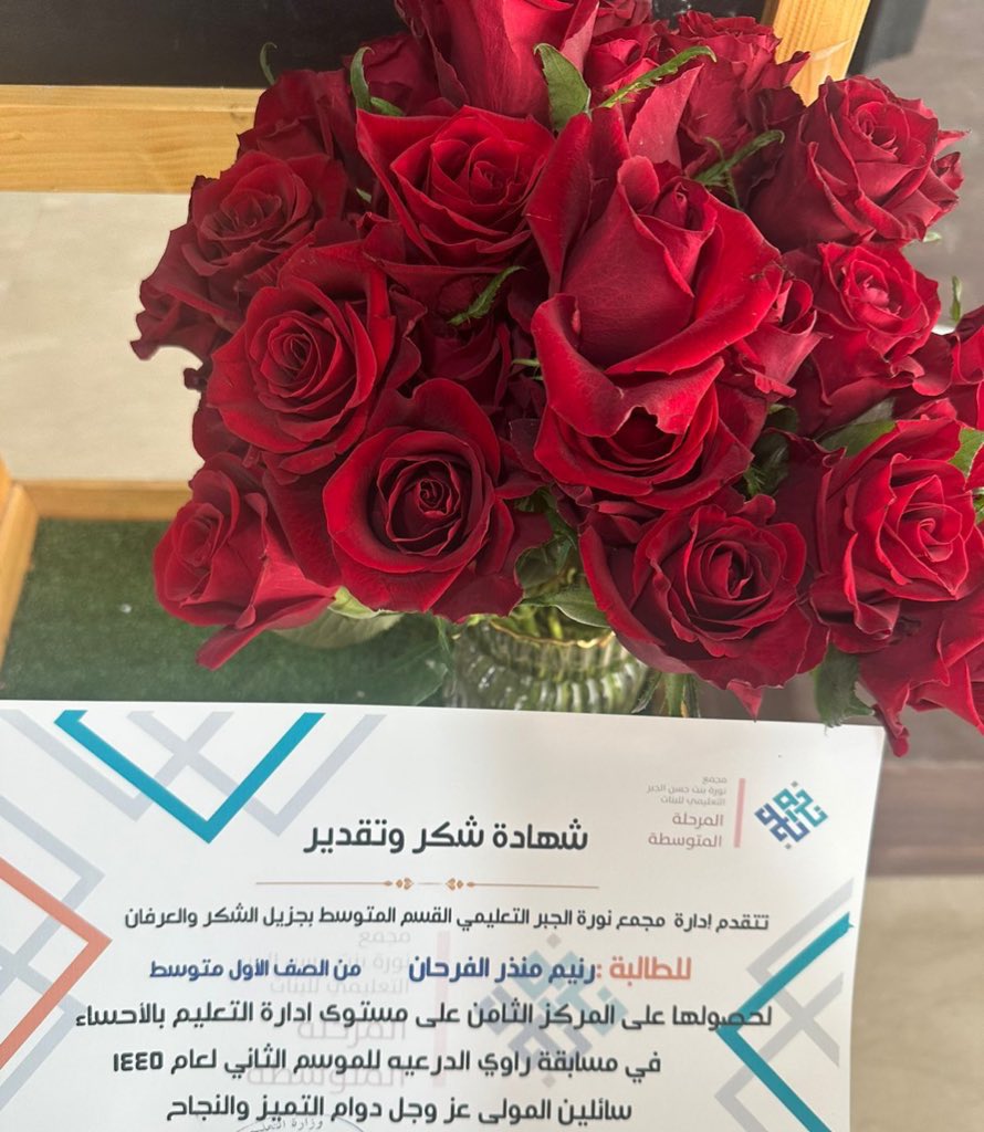 تم تكريم الطالبة رنيم الفرحان لحصولها على المركز الثامن على مستوى ادارة التعليم بالأحساء في مسابقة راوي الدرعيه للموسم الثاني لعام ١٤٤٥