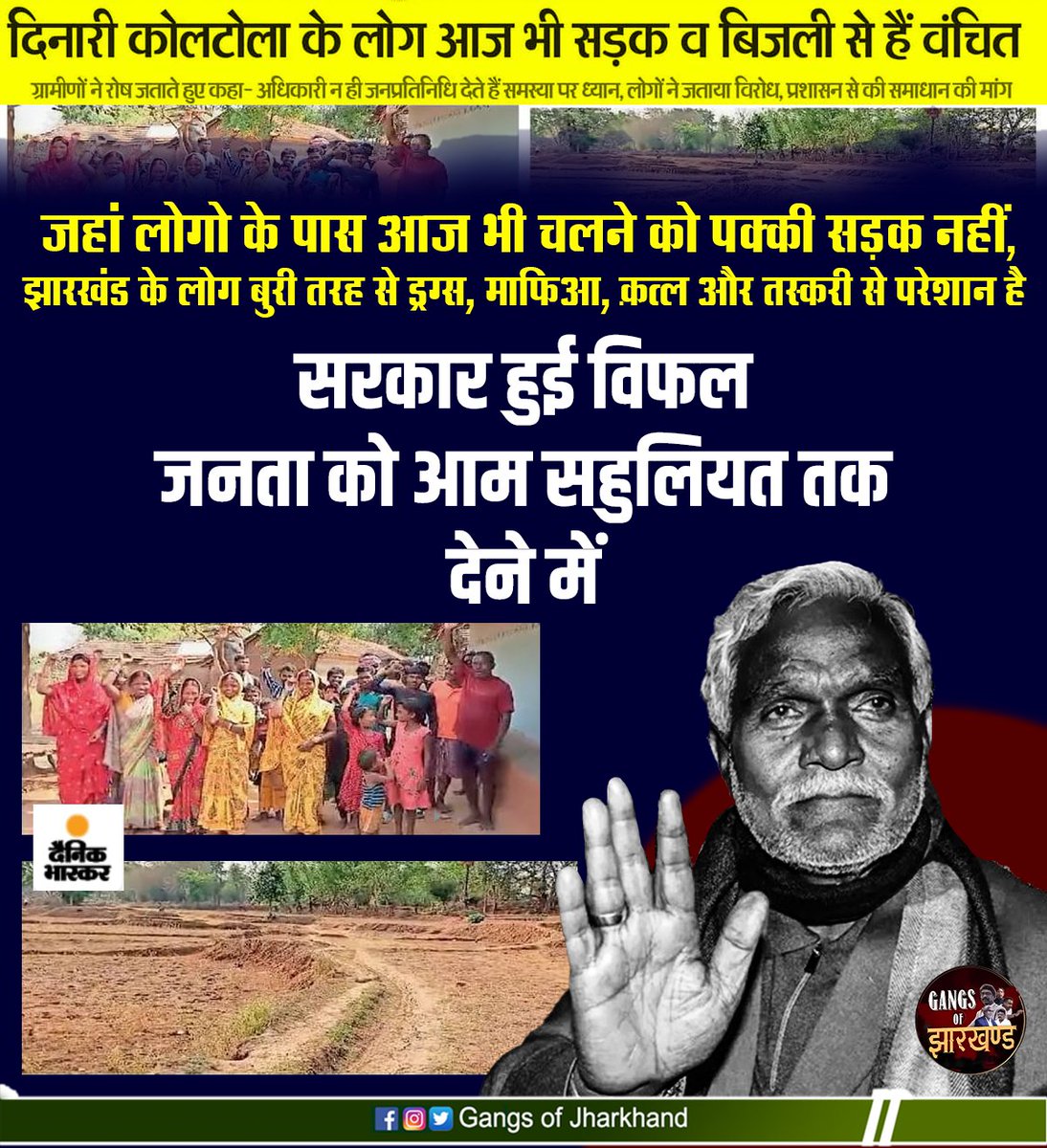 GangsOfJh's tweet image. दिनारी कोलटोला के लोग आज भी सड़क व् बिजली से है वंचित, जनता को आम सहूलियत देने में झारखण्ड सरकार हुई विफल

#jharkhandsarkar #jharkhandcrime #basicneed #backwardjharkhand #noroad #notransport #jharkhandpublic #publicopinion #jmm #hemantsoren #hemantsarkar