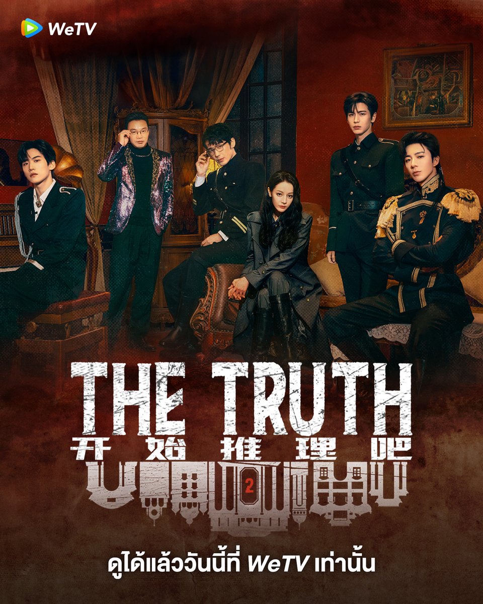 สืบคดีกันต่อกับเหล่านักสืบสุดป่วน🔎
ไปดูกันเลยยย

🎥 #TheTruth2 ดูซับไทยฟรี! คลิก 👉🏻 bit.ly/WeTVTheTruth2

#WeTVth #WeTVวาไรตี้
#BaiYu #Dilireba #LiuYuning #ZhangLinghe #ZhouKeyu #WangXun