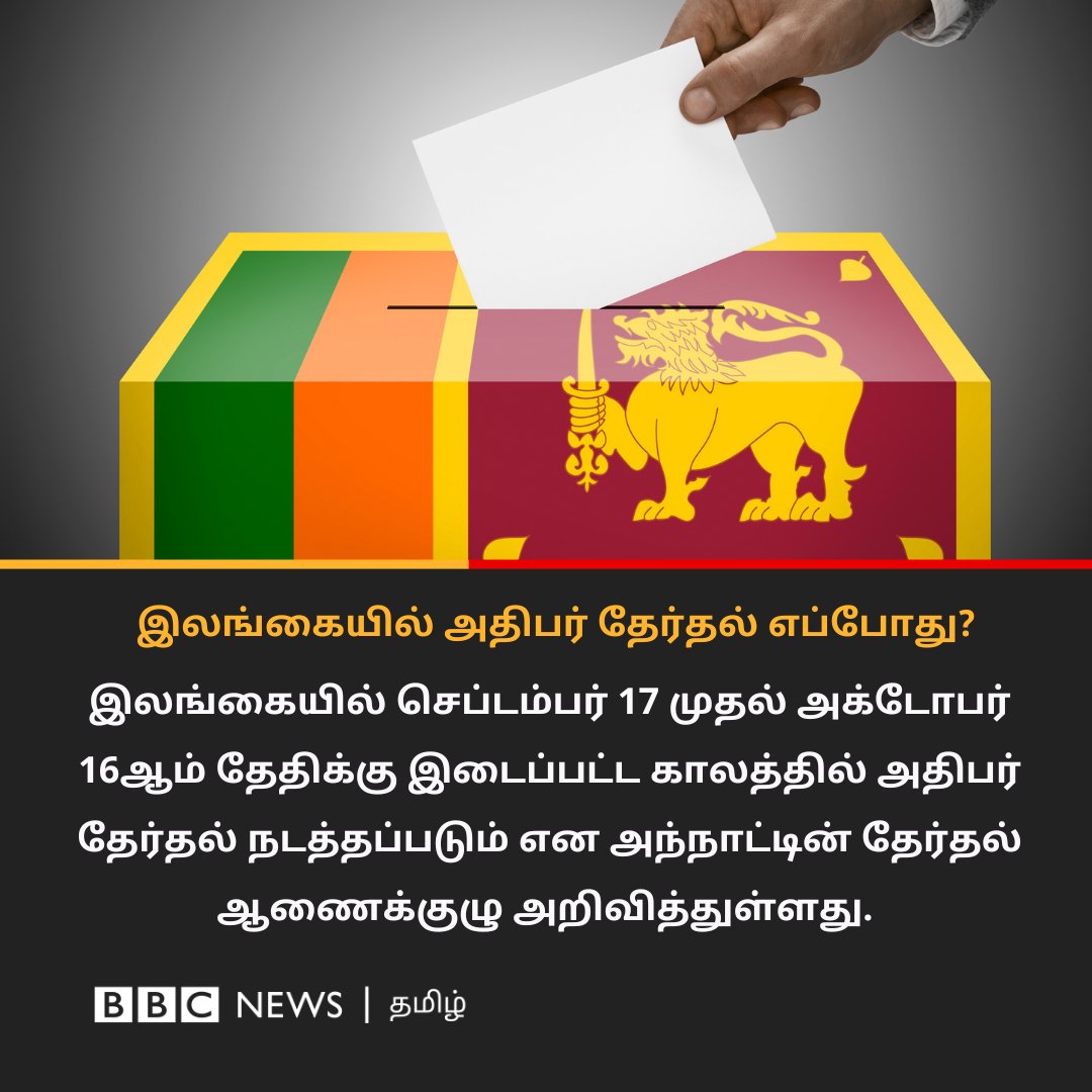 இலங்கையில் அதிபர் தேர்தல் எப்போது? - தேர்தல் ஆணைக்குழு தகவல்
#SriLanka #PresidentialElection