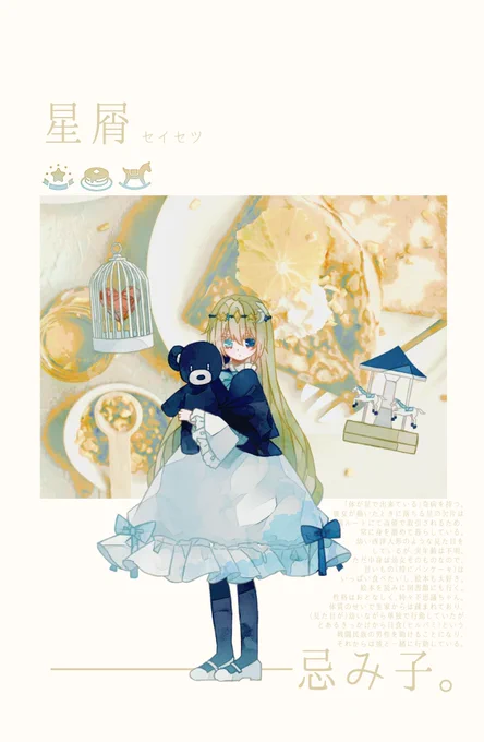 星屑ですね～～!!!お目が高い!!! 資料こちらになります 髪の毛はおしりくらいまで、瞳は水色と青のオッドアイ、格好は過度な露出がなければどんなものでもOKです～!(ふわふわワンピースを好んで着ます) 他にもご不明点があれば喜んでお答えしますので、お気軽にお声かけください