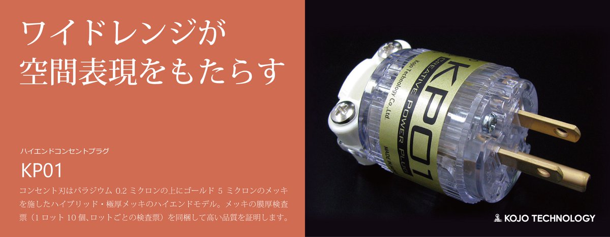 kojo0527's tweet image. ジョンがるルーキー「NEWS」🎹
 
ワイドレンジが空間表現をもたらす。「KP01」のご紹介です！(*’▽’)
 
KS-707Hのコンセント部分になりますよ～(^^♪

&amp;lt;製品詳細&amp;gt;kojo-seiko.co.jp/products/kp01.…

#KOJO #光城精工 #KP01 #音楽 #オーディオ