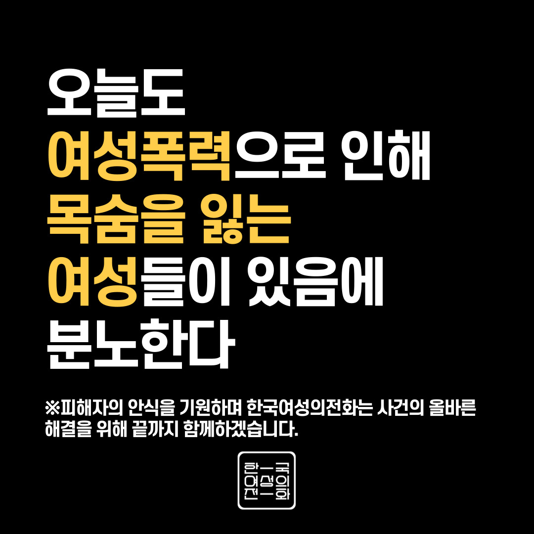 오늘도 여성폭력으로 인해 목숨을 잃는 여성들이 있음에 분노한다

최근 강남 데이트폭력 여성살해 사건, 거제 데이트폭력 여성살해사건 등 데이트폭력 여성살해 사건이 보도되었다. 사태의 심각성을 알리기 위해 일부 언론은 한국여성의전화가 2009년부터 발표하고 있는 언론보도를 통해 본 친밀한
