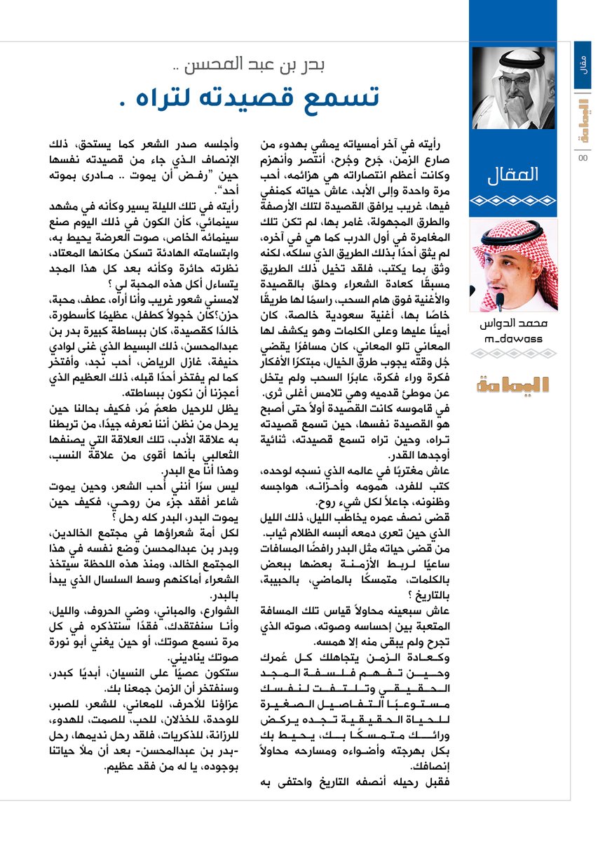 مجلة اليمامة (@yamamahmag) on Twitter photo المقال - محمد الدواس..
بدر بن عبد المحسن ..
تسمع قصيدته لتراه .
قبل رحيله أنصفه التاريخ واحتفى به وأجلسه صدر الشعر كما يستحق، ذلك الإنصاف الذي جاء من قصيدته نفسها حين “رفض أن يموت .. مادرى بموته أحد”.
alyamamahonline.com/ItemDetails.as…
<a href="/m_dawass/">محمد الدواس</a> المقال - محمد الدواس..
بدر بن عبد المحسن ..
تسمع قصيدته لتراه .
قبل رحيله أنصفه التاريخ واحتفى به وأجلسه صدر الشعر كما يستحق، ذلك الإنصاف الذي جاء من قصيدته نفسها حين “رفض أن يموت .. مادرى بموته أحد”.
alyamamahonline.com/ItemDetails.as…
<a href="/m_dawass/">محمد الدواس</a>