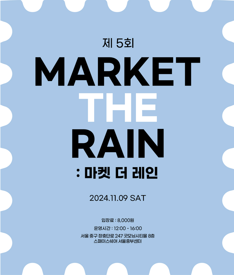 제 5회 MARKET THE RAIN 2차 딜러신청 안내💧

행사일 : 24. 11. 9 sat
장소 : 서울

2차 신청기간 : 5월 9일부터 30일까지
부스비 : 60,000원

참가 신청서 : witchform.com/deposit_form.p…

#오비츠장터