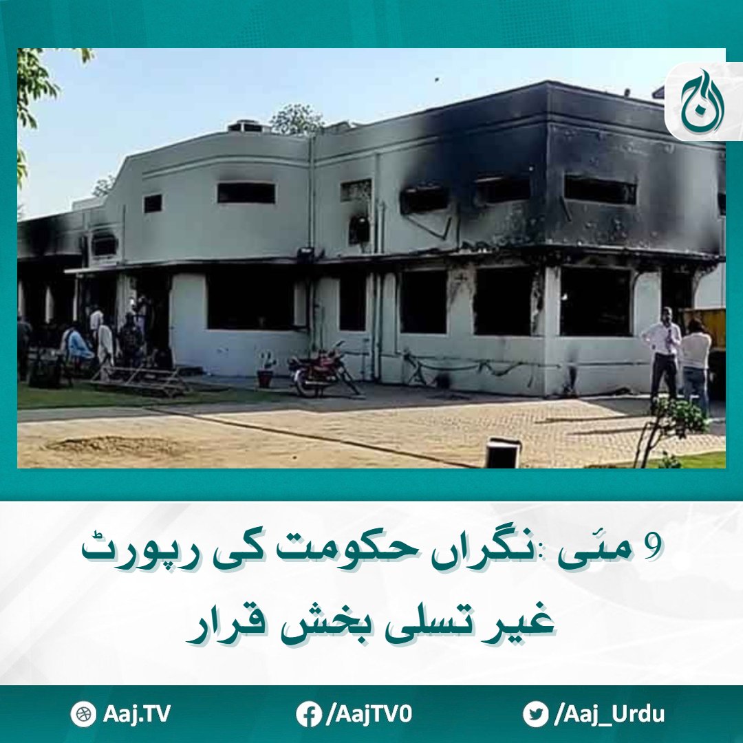 9 مئی واقعات پر نگراں حکومت کی تحقیقاتی رپورٹ غیر تسلی بخش قرار رپورٹ روایتی دستاویز ہے جس میں ملوث کرداروں کی واضح نشاندہی نہیں کی گئی، رانا ثنا اللہ aaj.tv/news/30385437/ #AajNews #9may #Pakistan