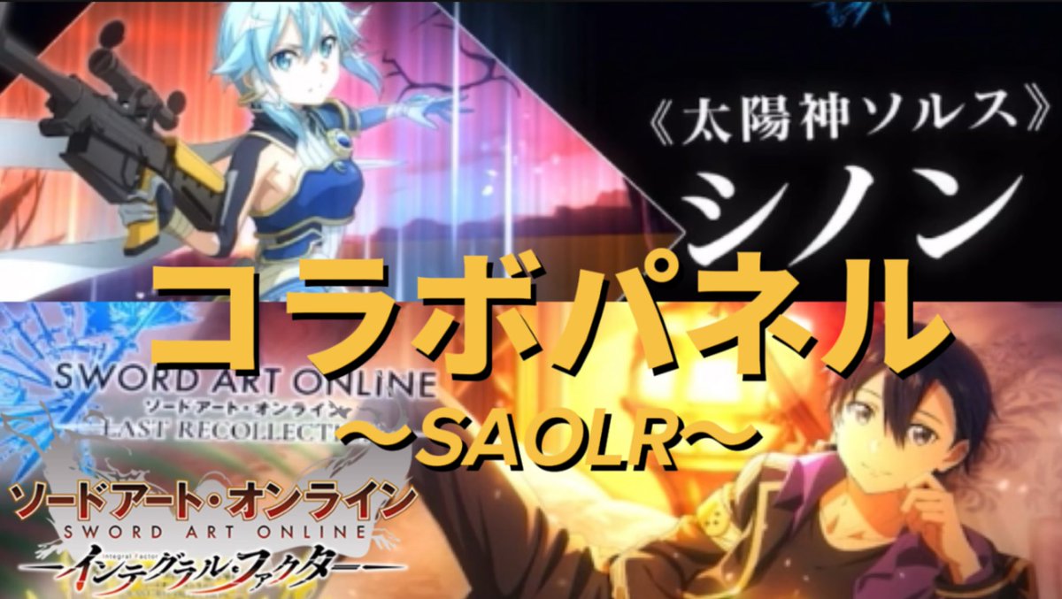 takuma4422's tweet photo. 【SAOIF】ラストリコレクションコラボパネル https://t.co/CUqzGBA9D0 @YouTubeより
#SAOIF
#SAOLF
#SAO https://t.co/jKCIrF9kyZ