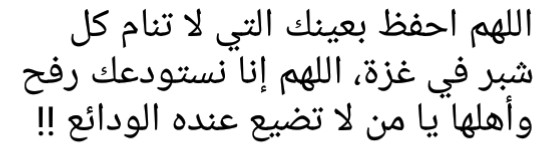 #اللهم_امين #اللهم_عجل_لولیک_الفرج #اللهم_سدد_رميهم 
#PRAYFORRAFAH #PrayForPalestine_Gaza
#صباح_الخير_والسعاده #FreePalestine