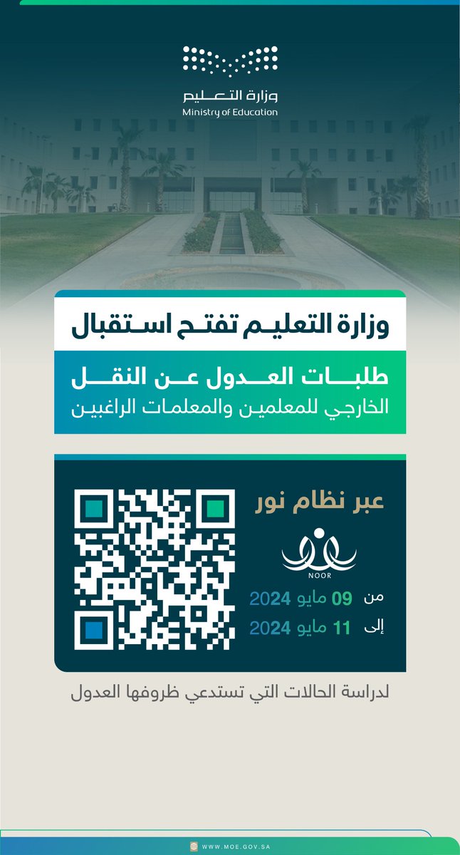 #وزارة_التعليم⁩ تفتح استقبال طلبات العدول عن ⁧#النقل_الخارجي⁩ للمعلمين والمعلمات الراغبين عبر 'نظام نور'، من اليوم وحتى إغلاق النظام بنهاية يوم السبت القادم؛ لدراسة الحالات التي تستدعي ظروفها 'العدول'. noor.moe.gov.sa