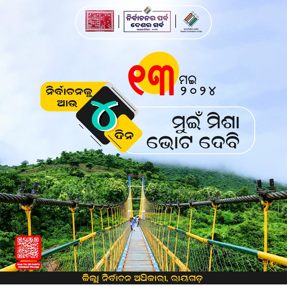 ନିର୍ବାଚନକୁ ଆଉ ୪ ଦିନ! ୧୩ ମଇରେ ନିଶ୍ଚିନ୍ତ ଯିବା , ନିଜ ବୁଥରେ ଭୋଟ ଦେବା। #SGE2024 #Voteon13thmay #EveryVoteCounts @ECISVEEP @OdishaCeo