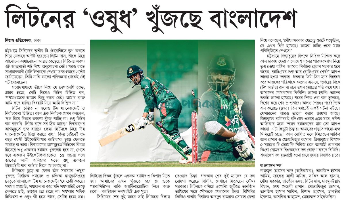 লিটনের 'ওষুধ' খুঁজছে বাংলাদেশ... #SportsNews #Bangladesh #Newspaper #BangladeshCricket #BDCricket @BCBtigers
